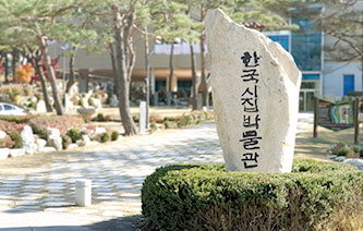 한국시집박물관 조형물 사진