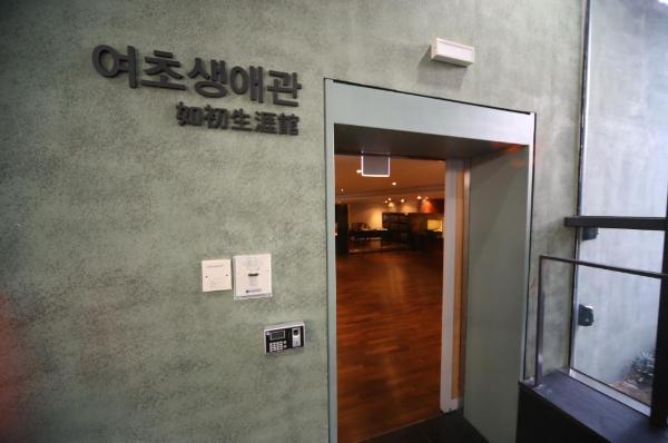 여초김응현서예관 이미지 4