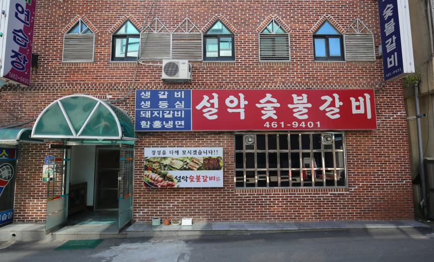 설악숯불갈비 음식점 첫번째 서브 이미지