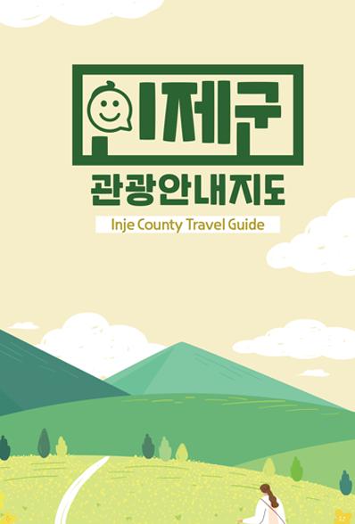 인제군 관광안내지도 표지